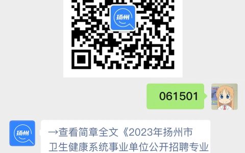 2023年扬州市卫生健康系统事业单位公开招聘专业技术人员公告(6月)