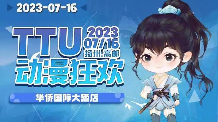 2023年扬州高邮TTU动漫狂欢漫展攻略（时间+地点+门票）