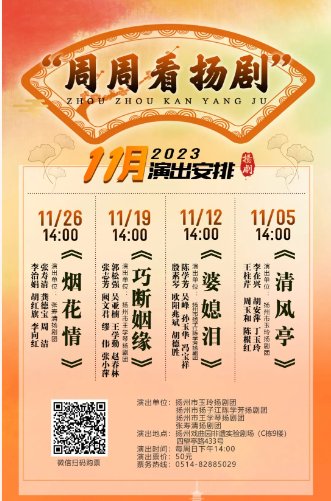 2023扬州周周看扬剧11月份演出剧目一览