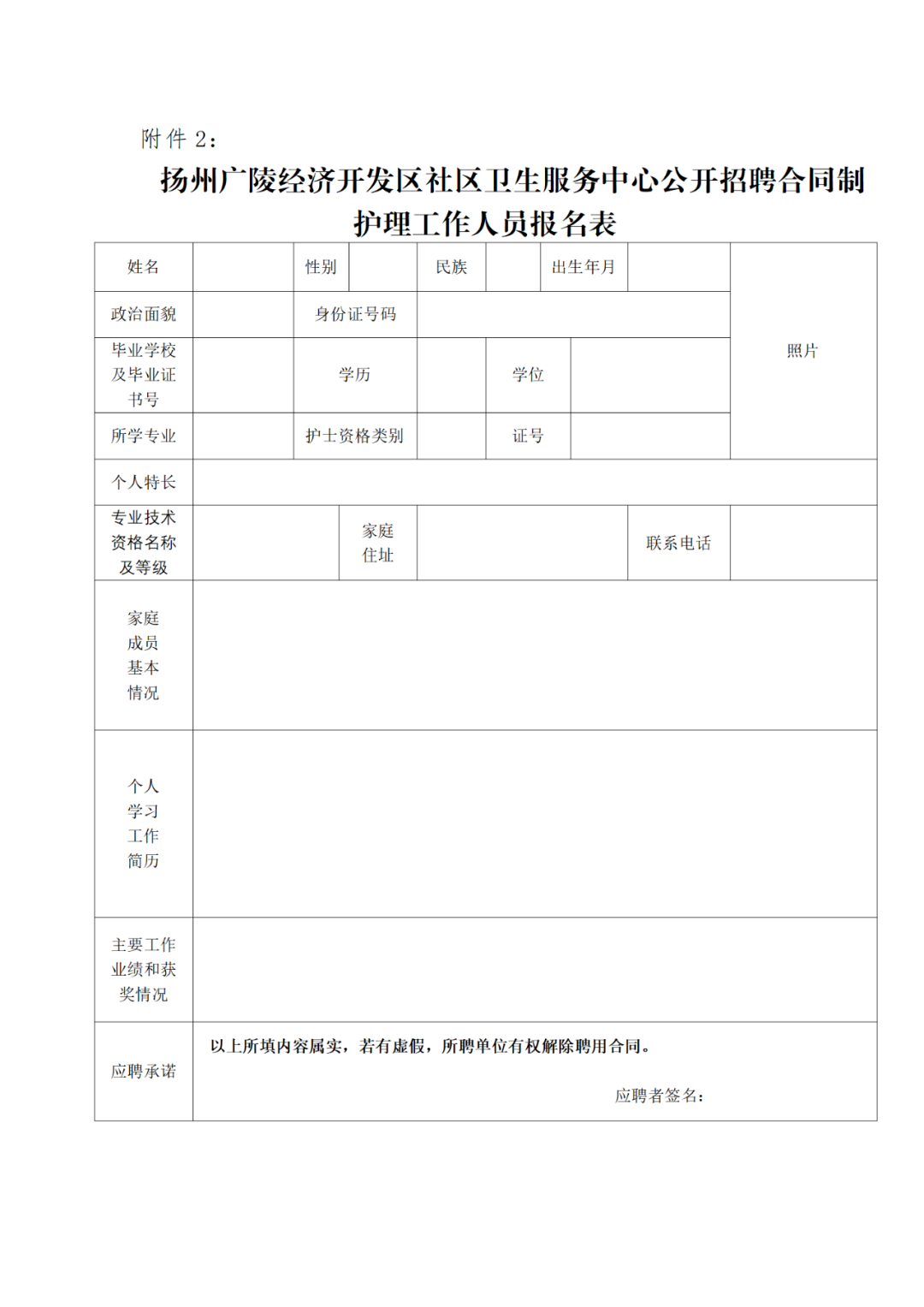 扬州广陵经济开发区社区卫生服务中心公开招聘4名合同制护理工作人员公告
