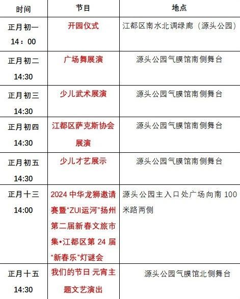 2024江都新春游园会：时间、地点、活动攻略