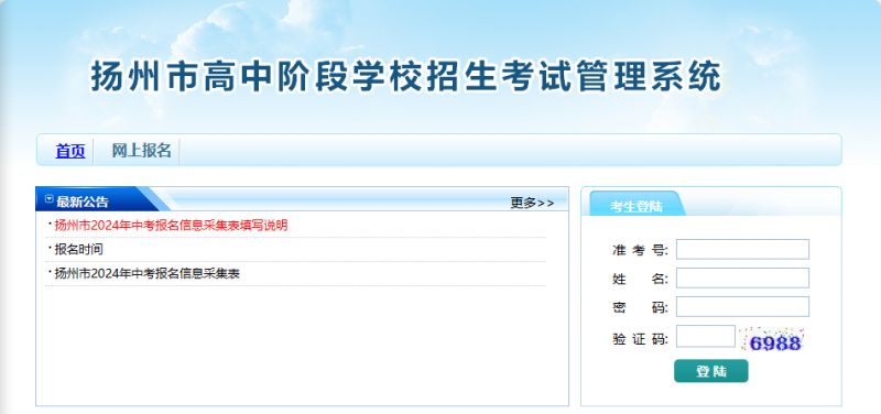 2024年扬州市中考报名官方网站