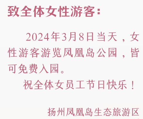 【2024三八妇女节】 扬州凤凰岛公园免费入园！