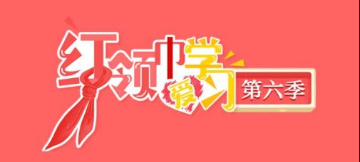 2023红领巾爱学习第六季答案集锦