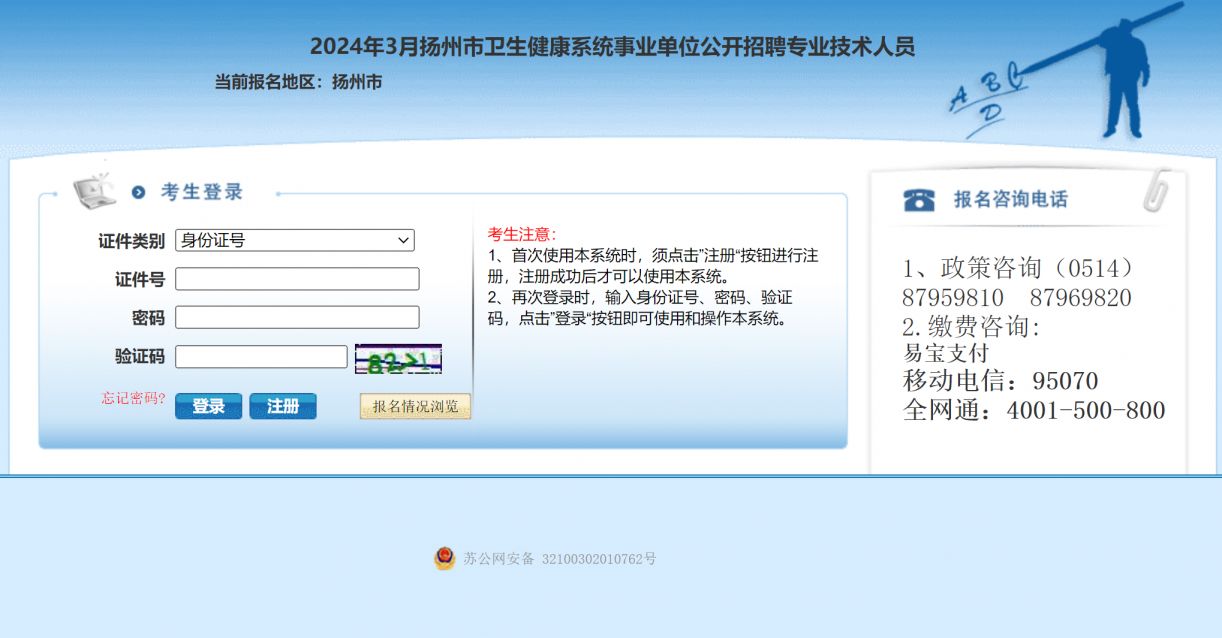 2024年扬州卫生健康系统事业单位招聘报名指南