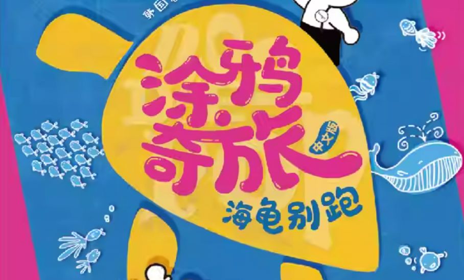 2024年扬州五一亲子剧涂鸦奇旅海龟别跑活动攻略：一场充满乐趣和创造力的亲子活动