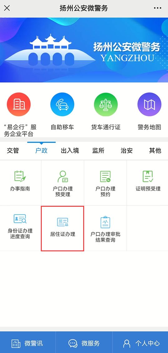 扬州居住证网上办理流程：简洁、便捷，微信端操作指南
