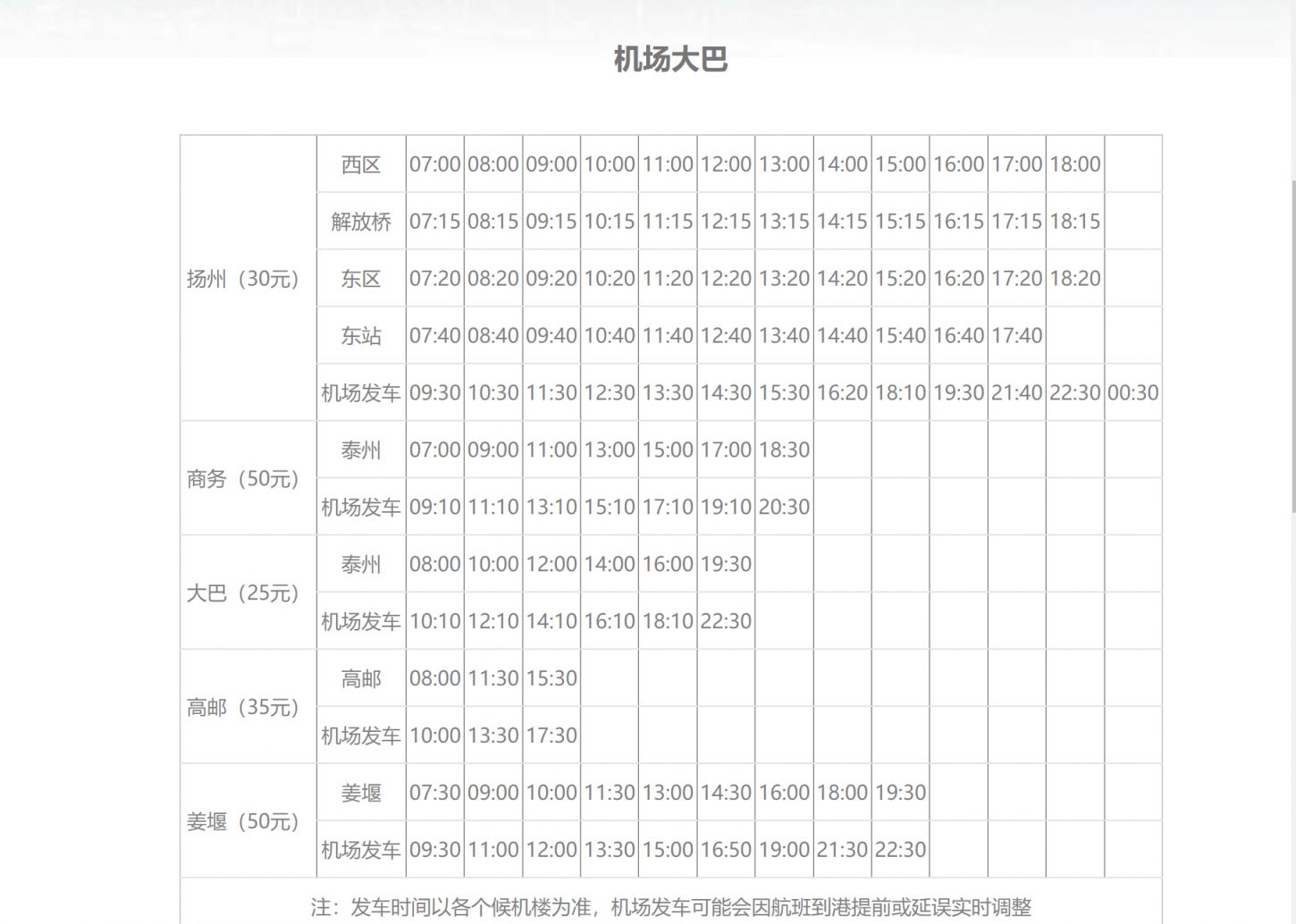 扬州机场大巴时刻表查询：最新时刻表及查询流程