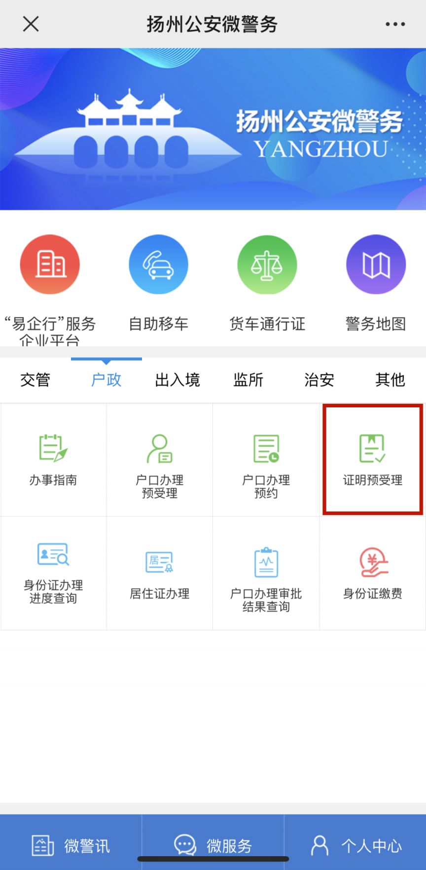 扬州无犯罪证明的网上申请流程及入口
