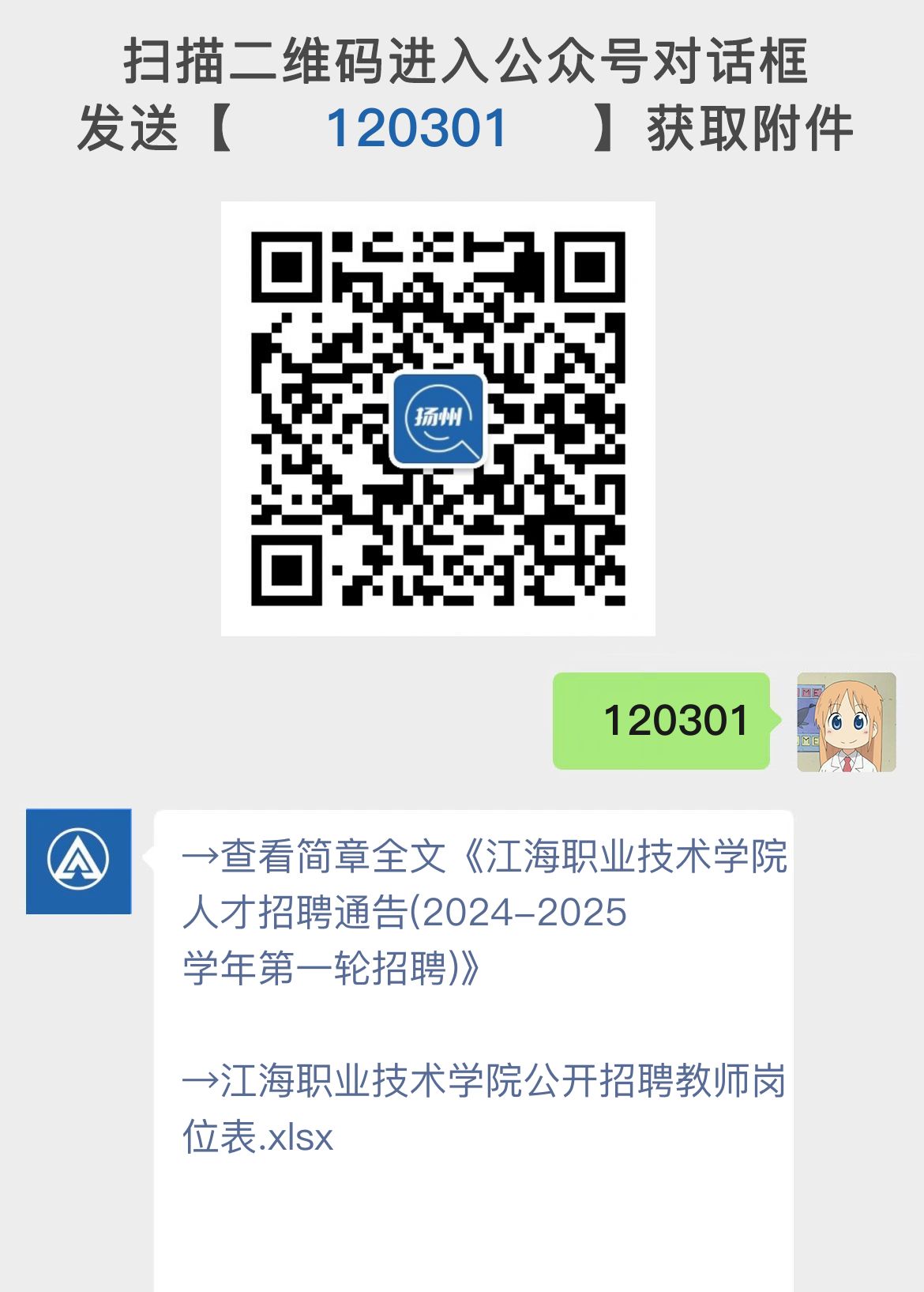 江海职业技术学院人才招聘通告(2024-2025学年第一轮招聘)