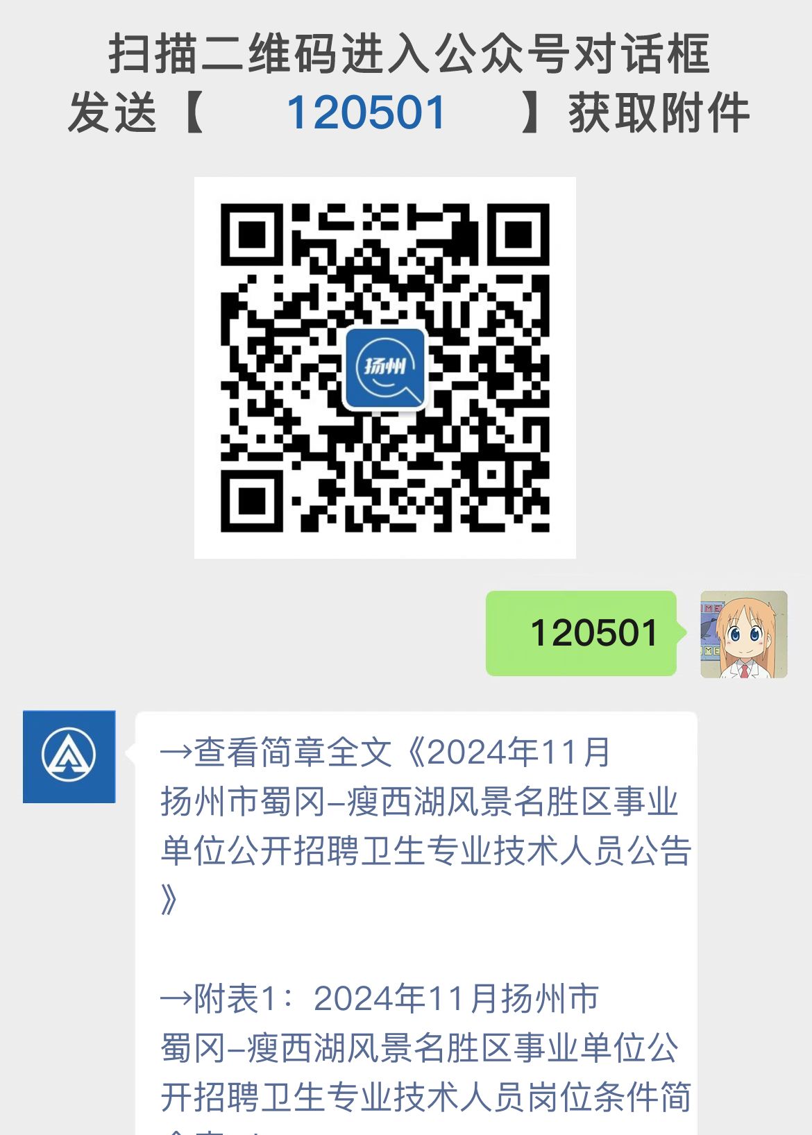 2024年11月扬州市蜀冈-瘦西湖风景名胜区事业单位公开招聘卫生专业技术人员公告