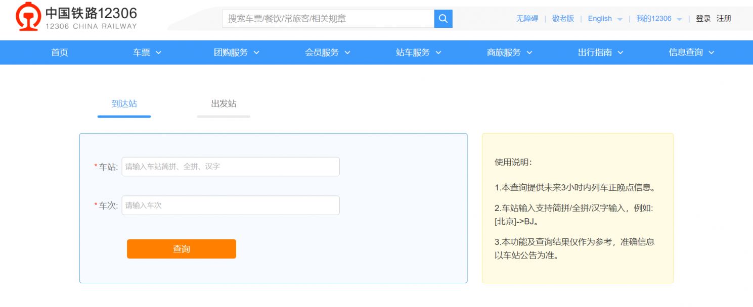 12306火车晚点查询
