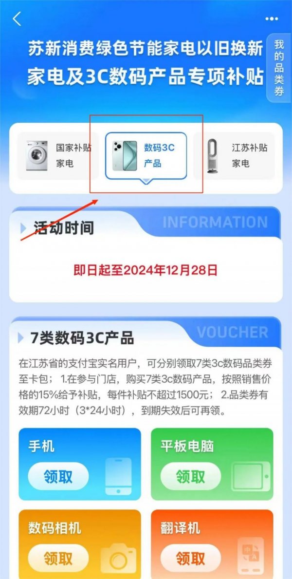 2024江苏支付宝3C数码补贴申请指南