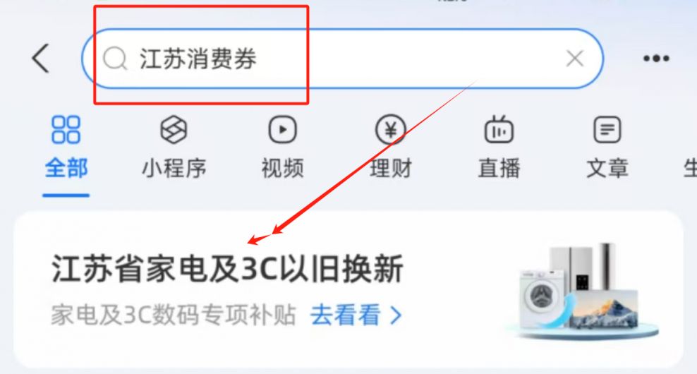 支付宝江苏3C数码补贴申请指南