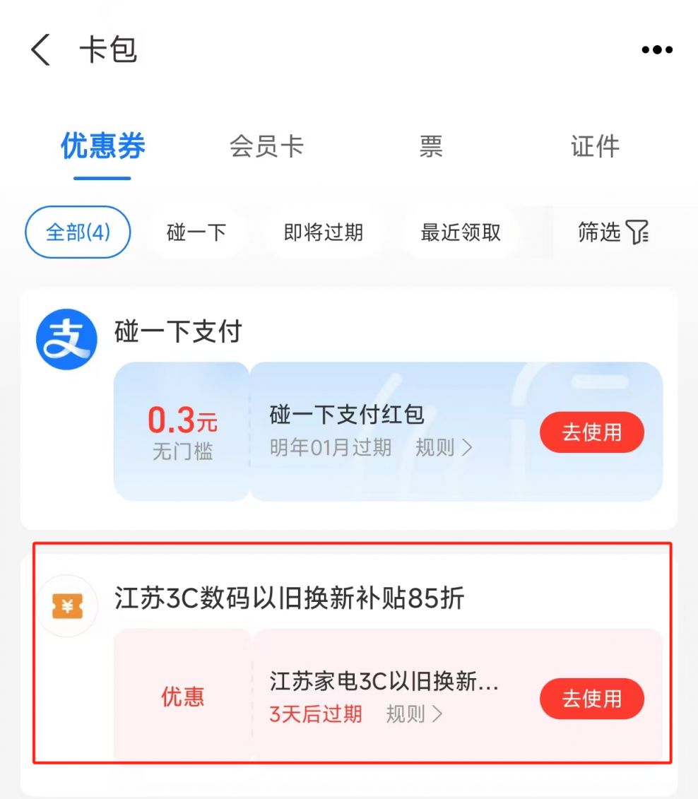 支付宝江苏3C数码补贴申请指南