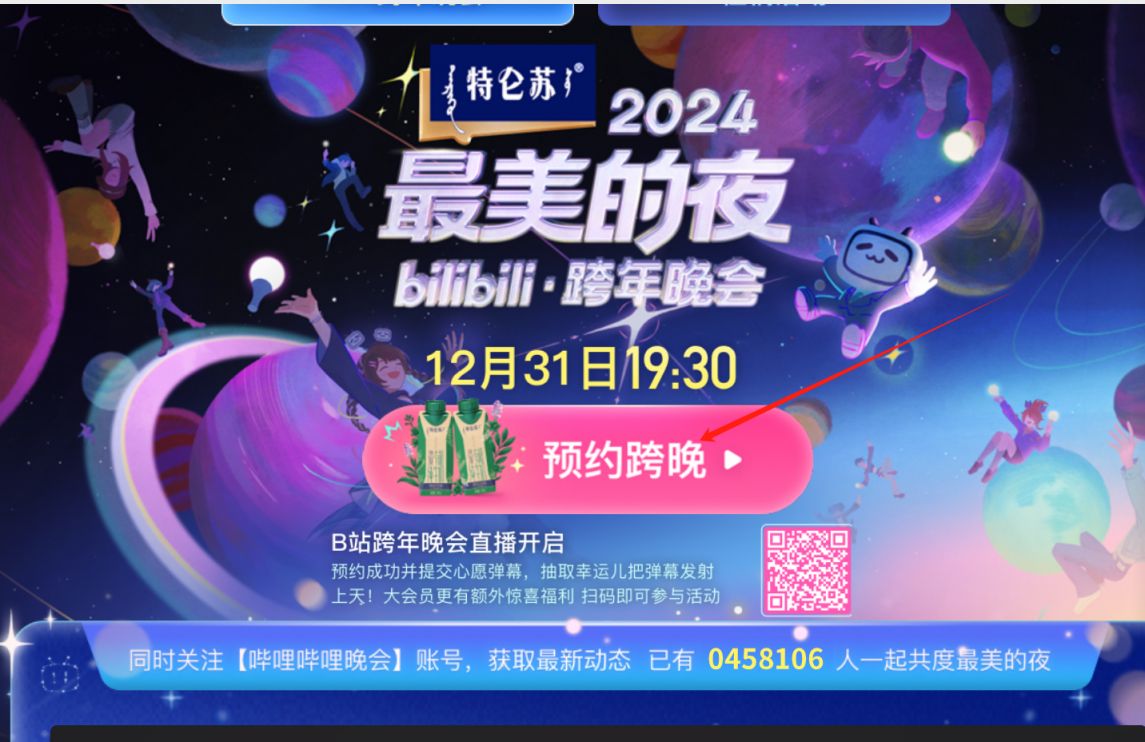 B站2024跨年晚会直播预约