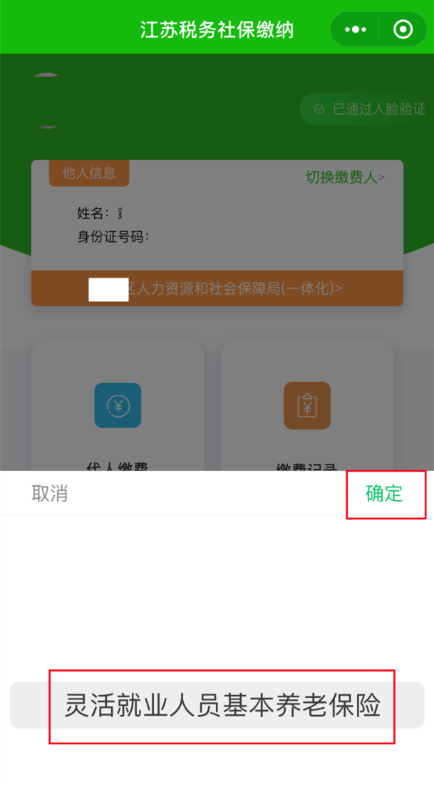 江苏税务APP灵活就业人员扬州养老保险缴费指南