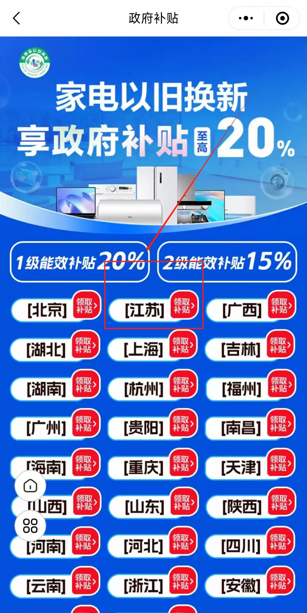 2025江苏家电补贴苏宁易购领取及使用指南