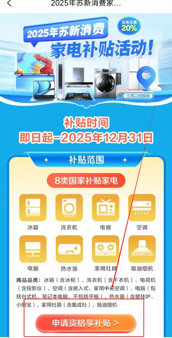 2025江苏家电补贴云闪付领取指南