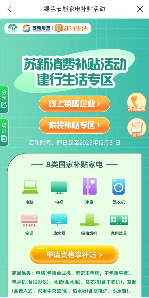 2025江苏家电补贴在建行生活APP领取及使用指南