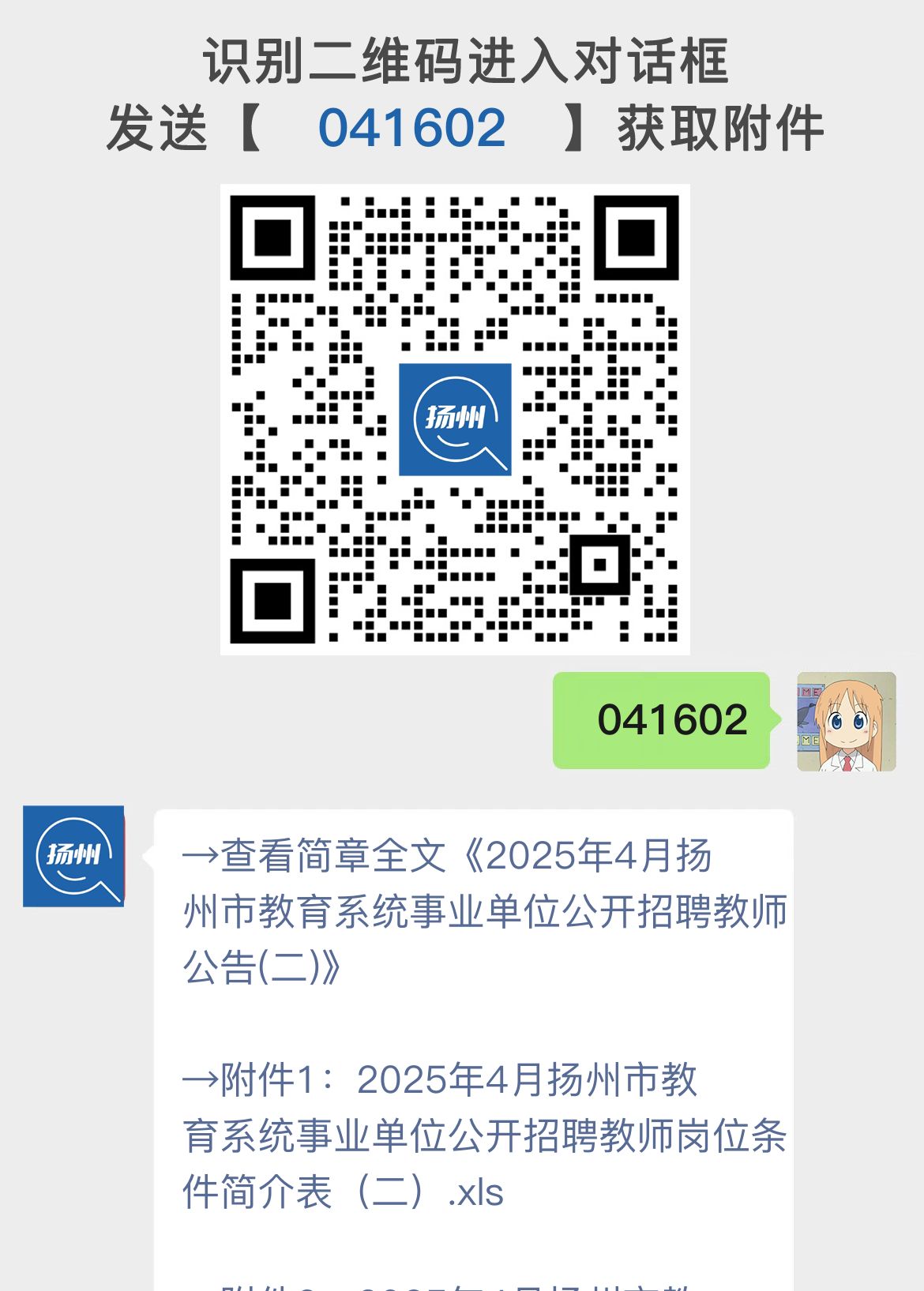 2025年4月扬州市教育系统事业单位公开招聘教师公告(二)