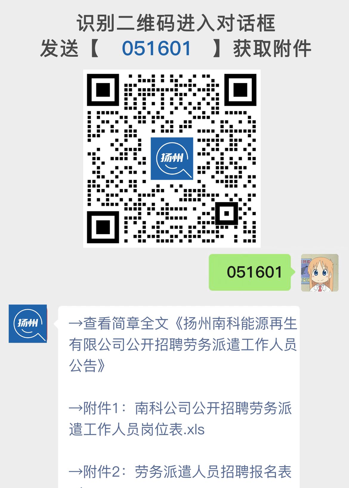 扬州南科能源再生有限公司公开招聘劳务派遣工作人员公告