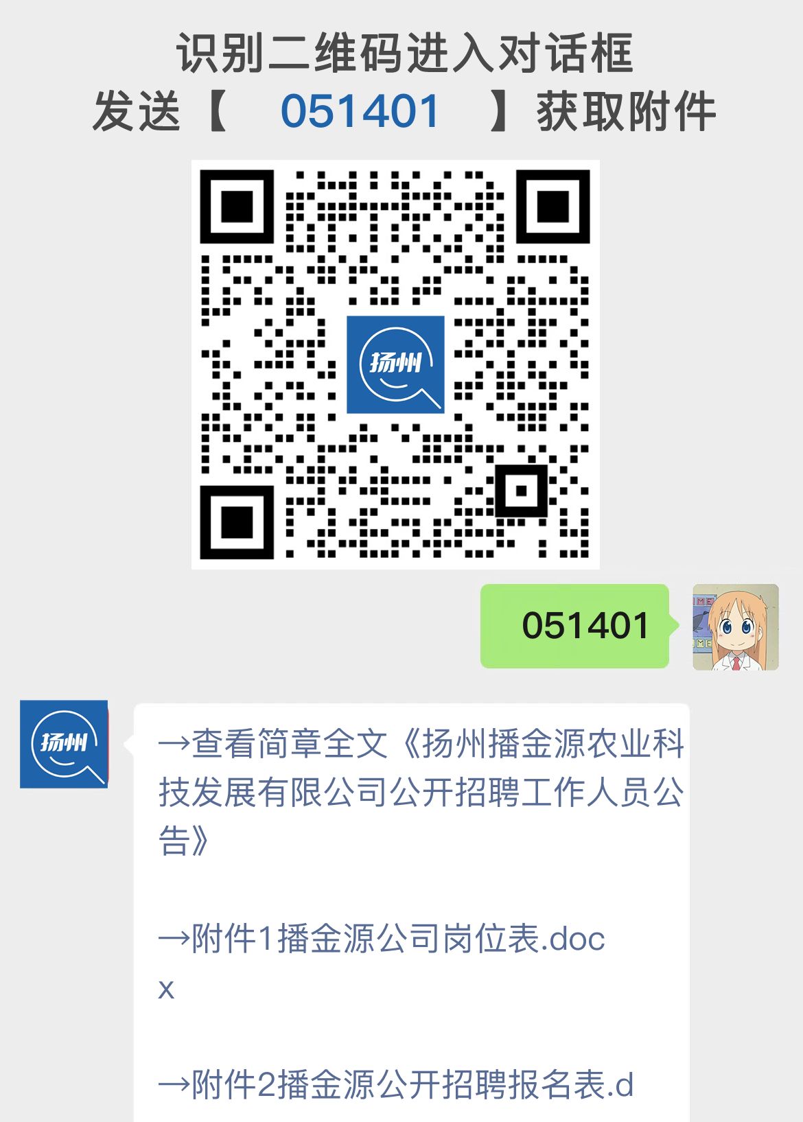 扬州播金源农业科技发展有限公司公开招聘工作人员公告