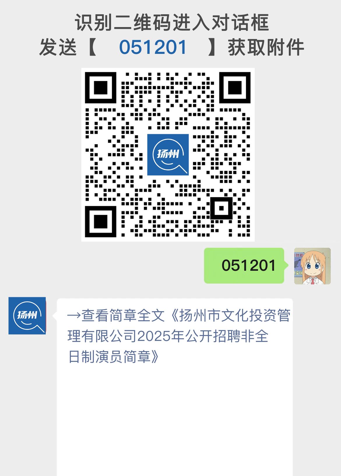 扬州市文化投资管理有限公司2025年公开招聘非全日制演员简章