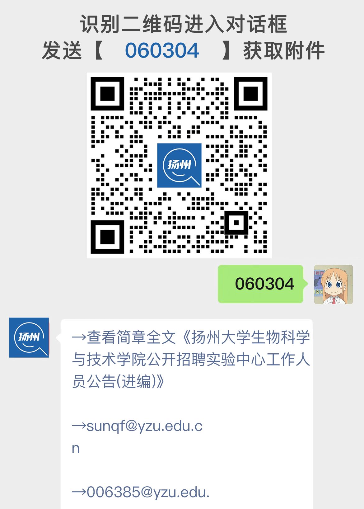 扬州大学生物科学与技术学院公开招聘实验中心工作人员公告(进编)