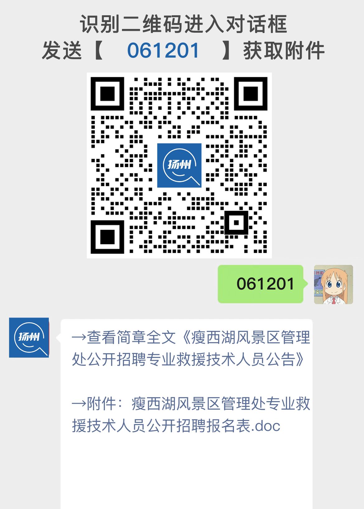 瘦西湖风景区管理处招聘公告