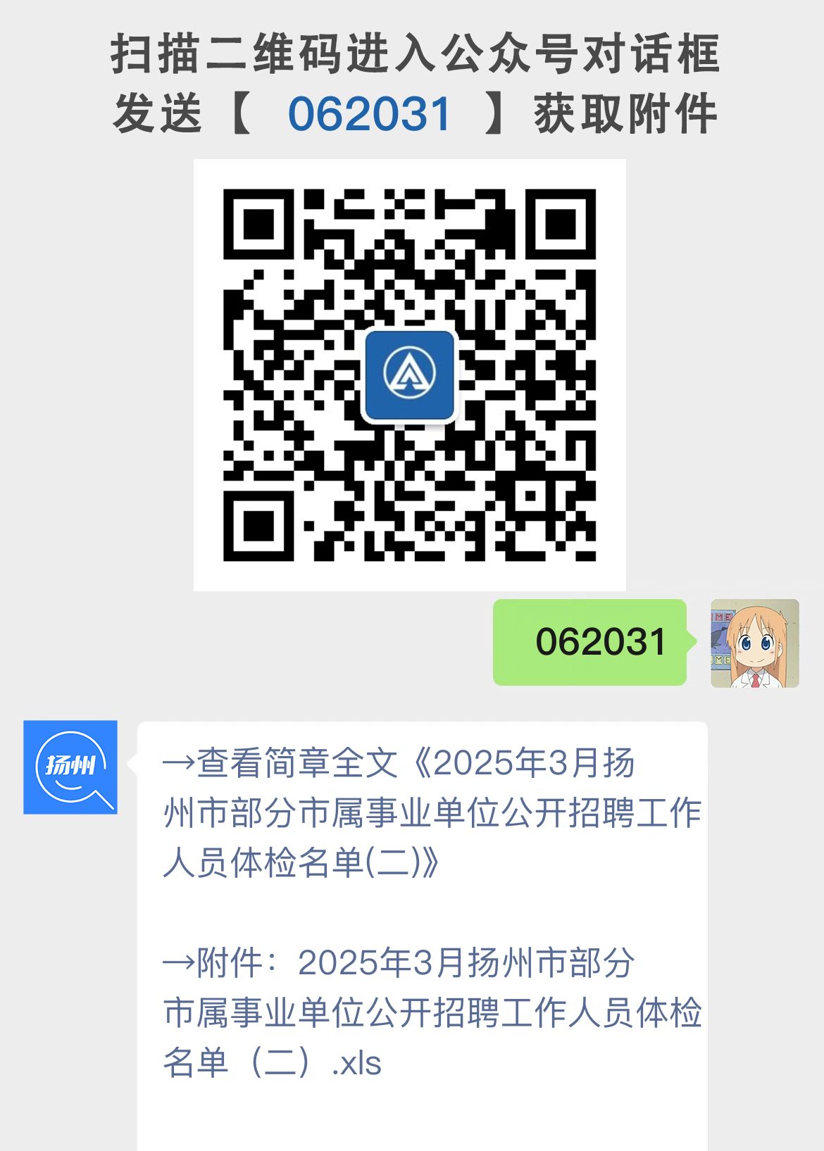 2025年3月扬州市部分市属事业单位公开招聘工作人员体检名单(二)
