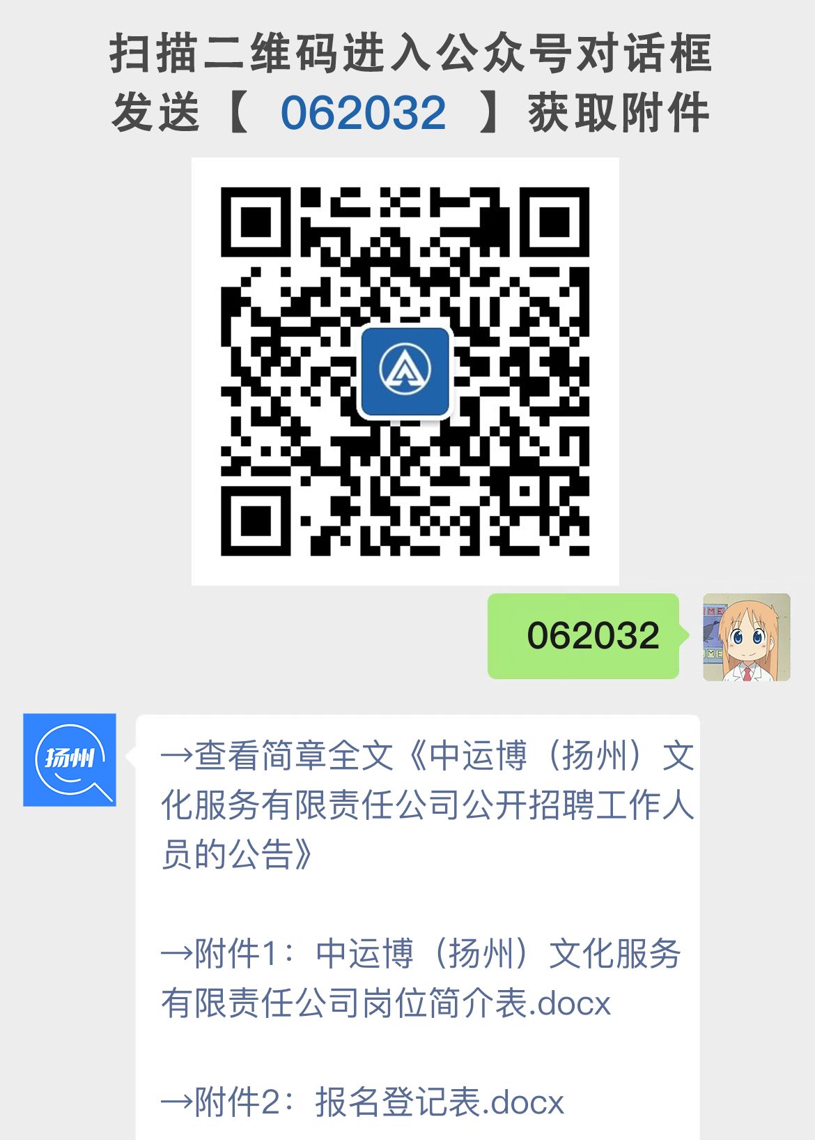 中运博（扬州）文化服务有限责任公司公开招聘工作人员的公告