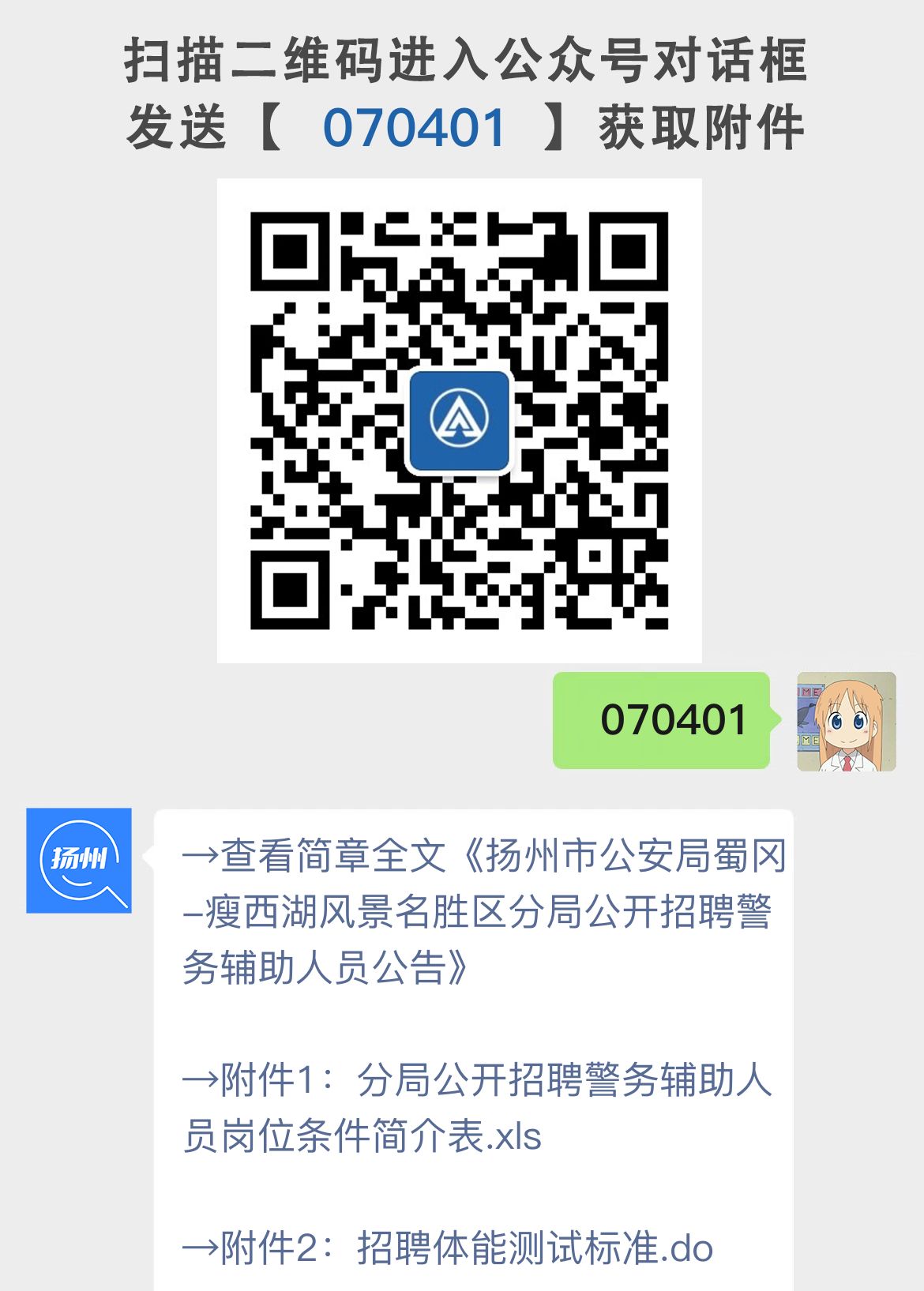 扬州市公安局蜀冈-瘦西湖风景名胜区分局公开招聘警务辅助人员公告