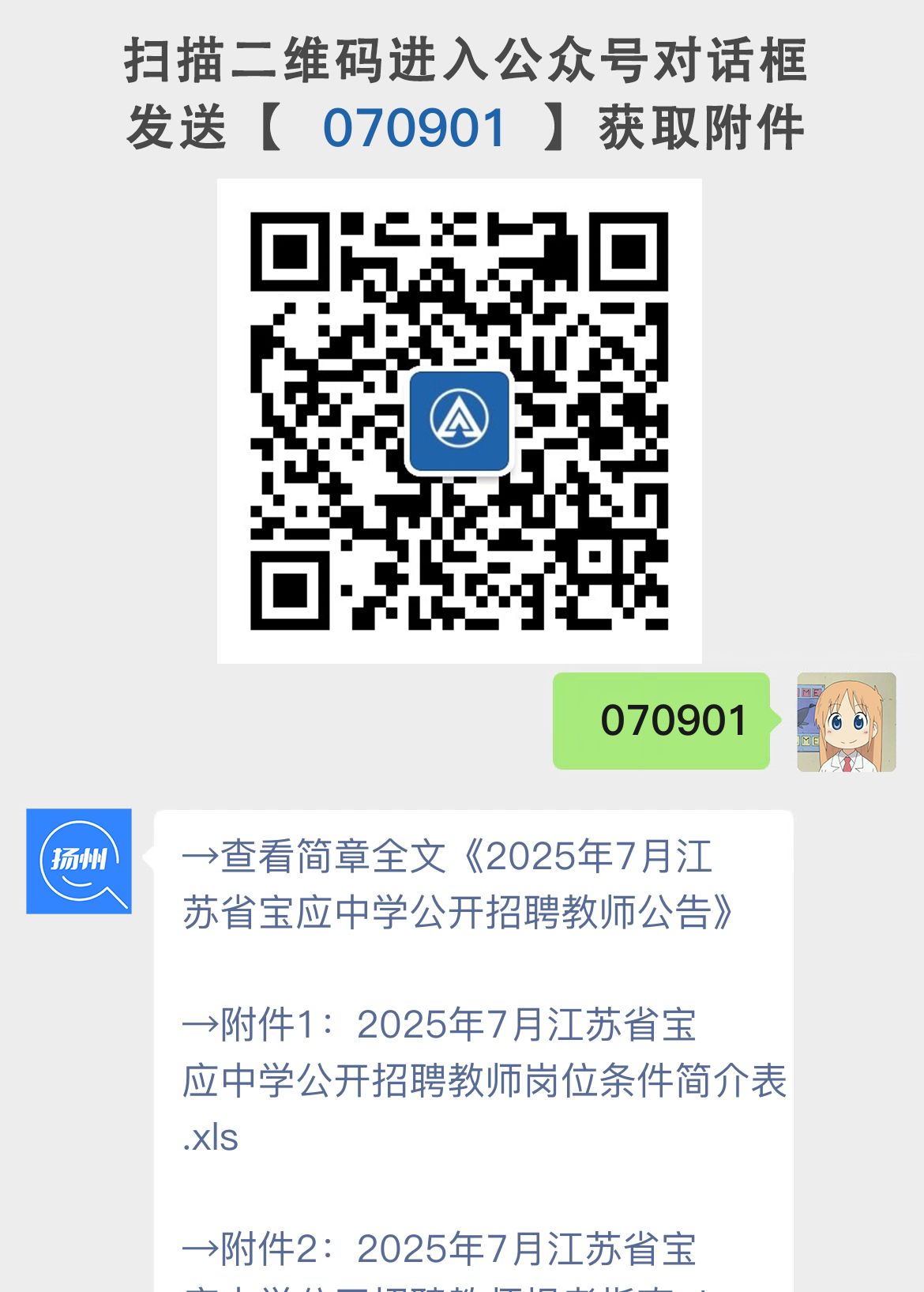 2025年7月江苏省宝应中学公开招聘教师公告