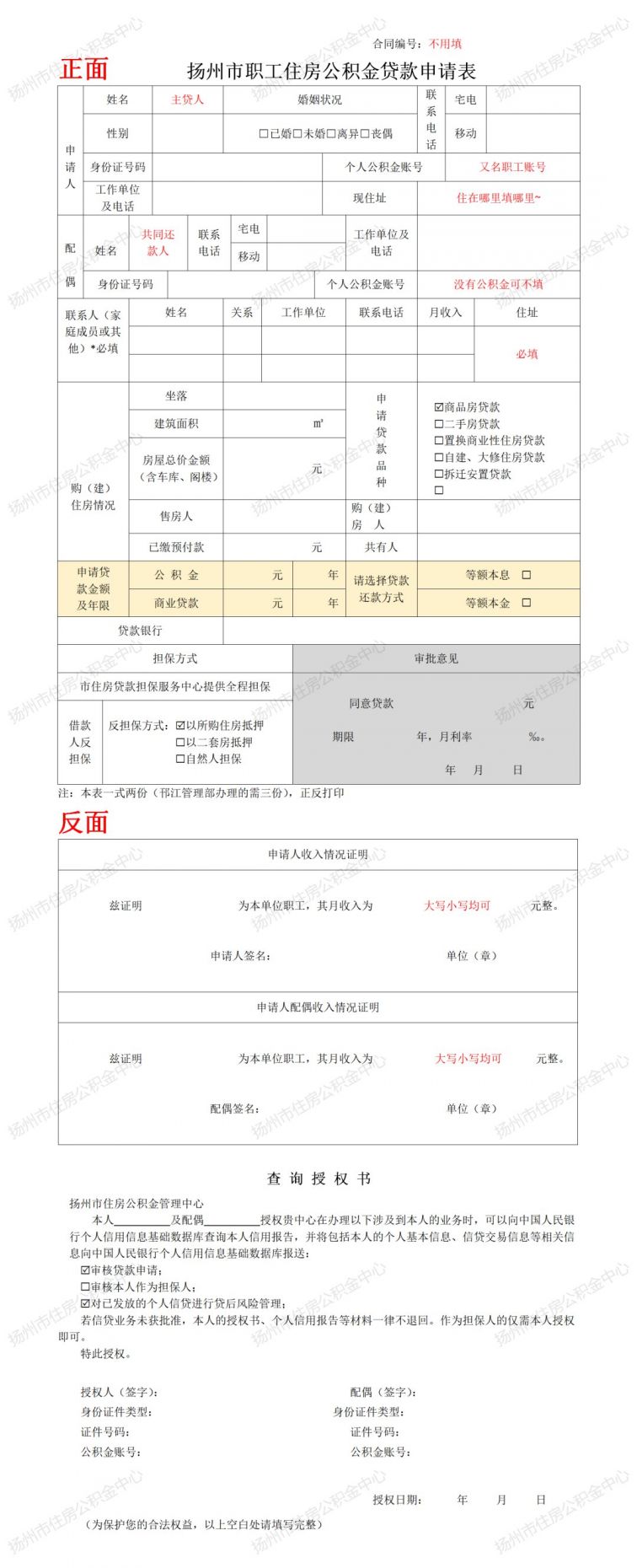 扬州住房公积金贷款申请表填写指南
