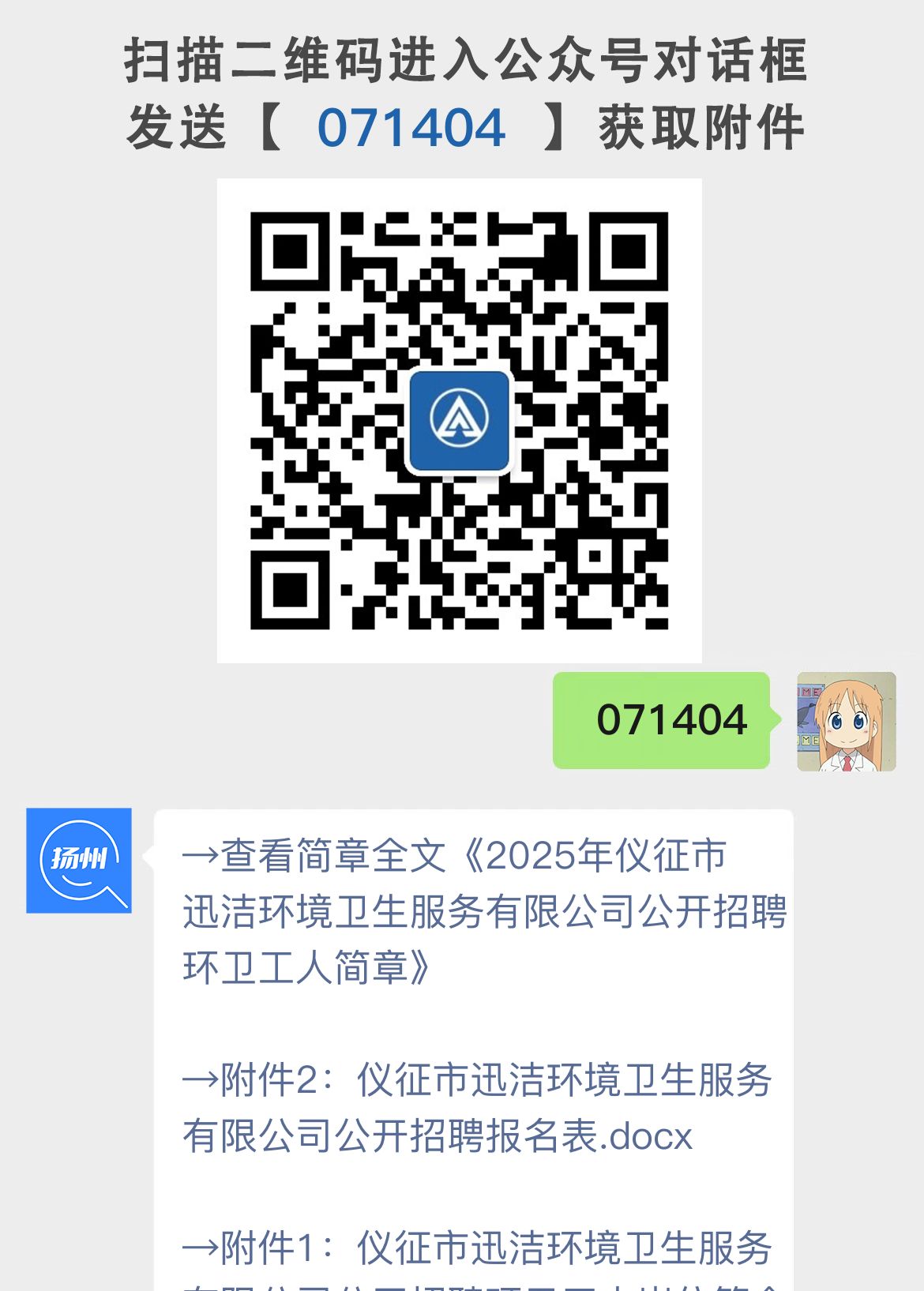 2025年仪征市迅洁环境卫生服务有限公司公开招聘环卫工人简章