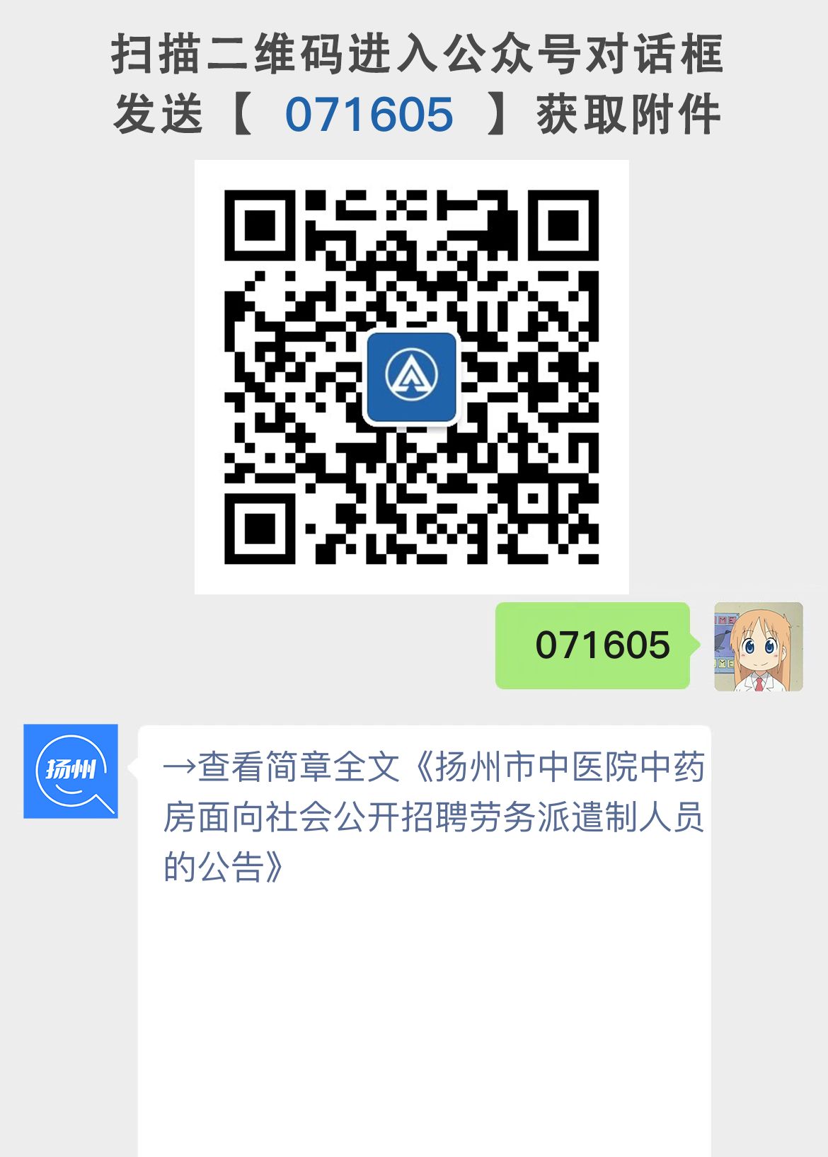 扬州市中医院中药房面向社会公开招聘劳务派遣制人员的公告