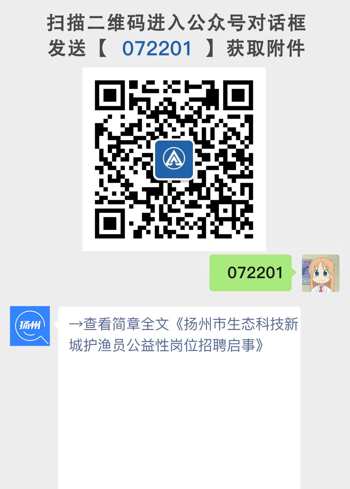扬州市生态科技新城护渔员公益性岗位招聘启事