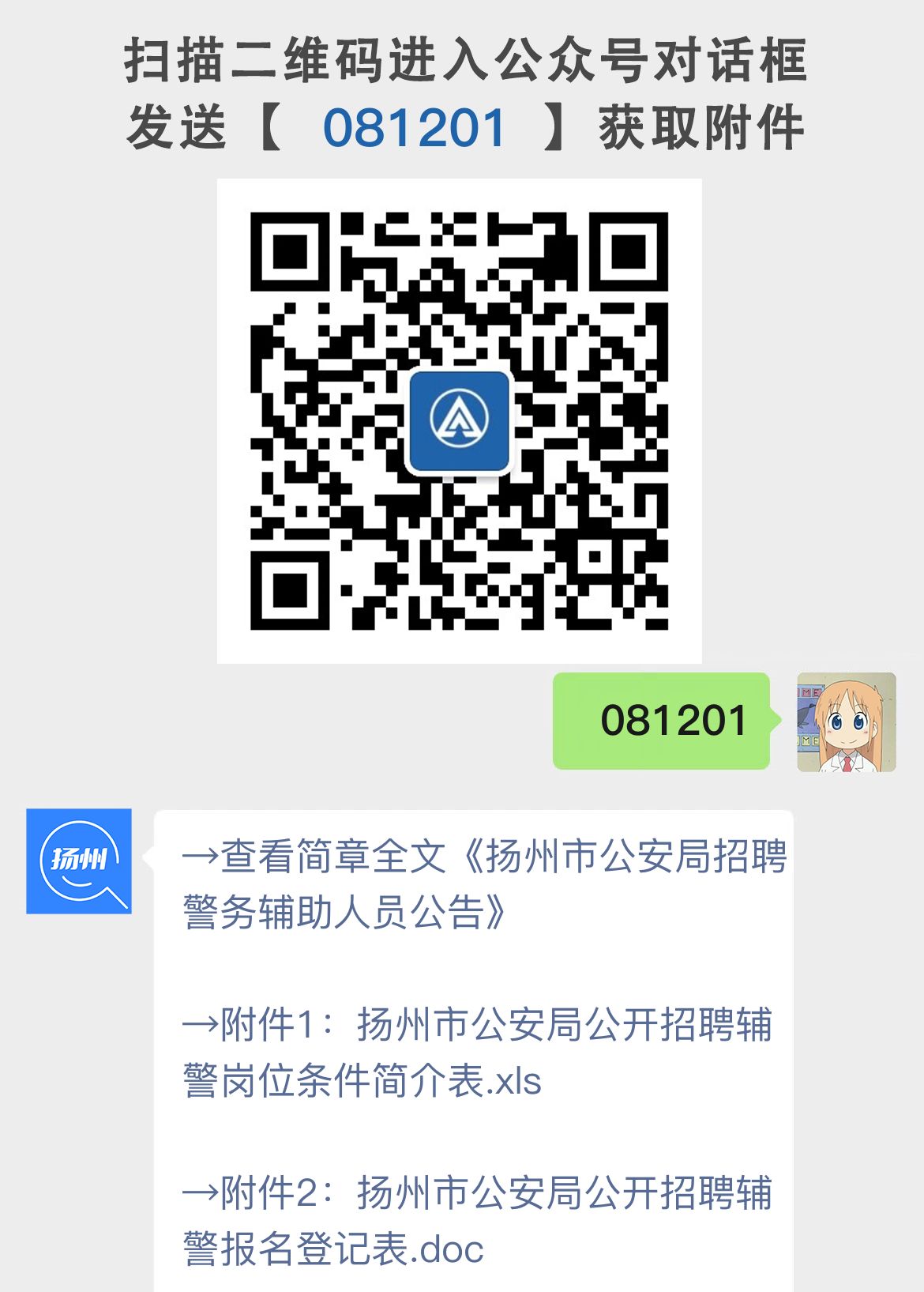 扬州市公安局招聘警务辅助人员公告