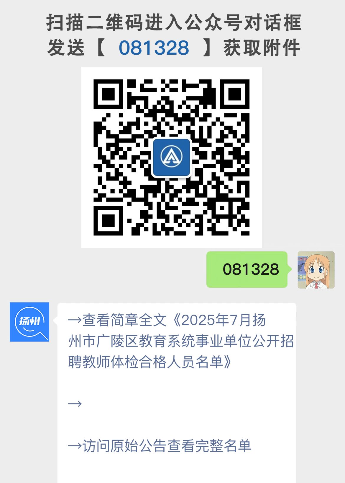 2025年7月扬州市广陵区教育系统事业单位公开招聘教师体检合格人员名单