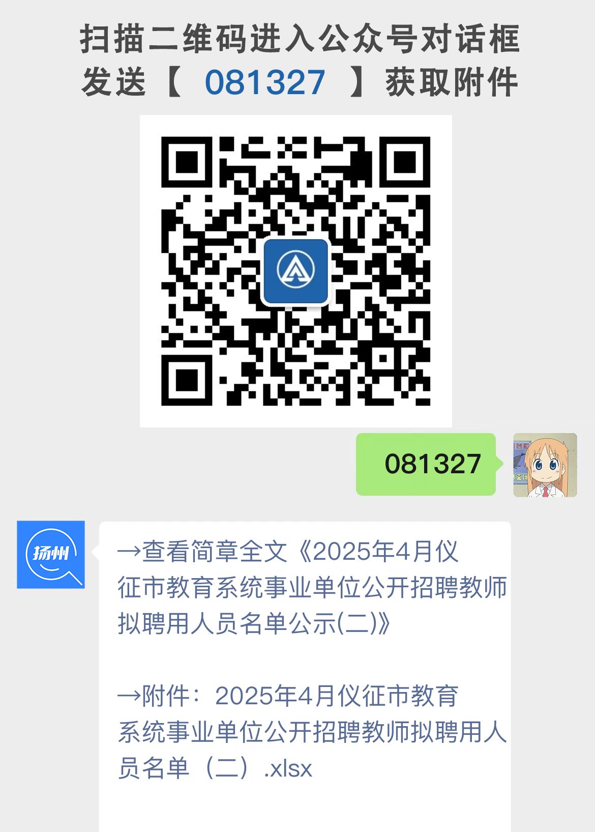 2025年4月仪征市教育系统事业单位公开招聘教师拟聘用人员名单公示(二)