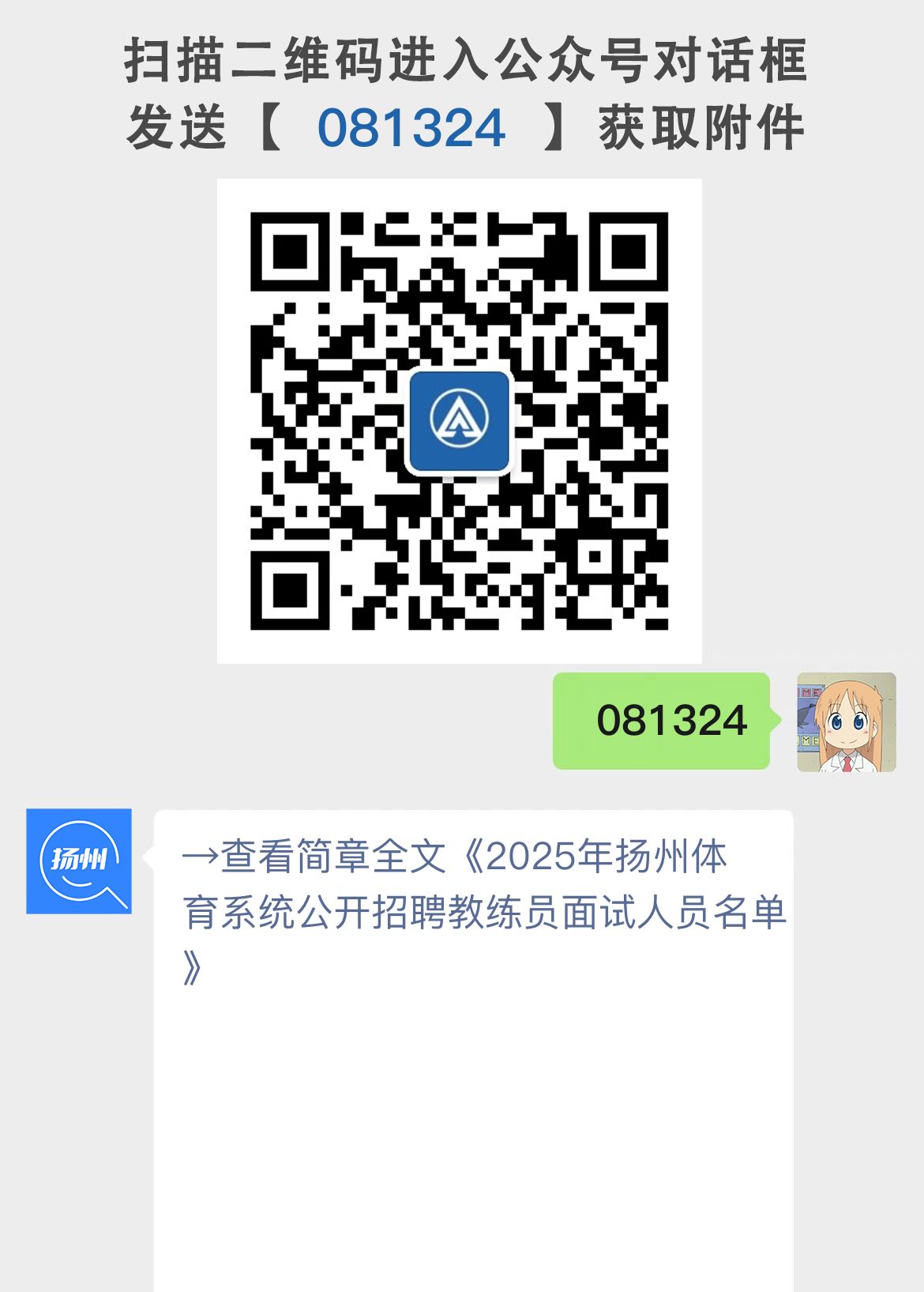 2025年扬州体育系统公开招聘教练员面试人员名单