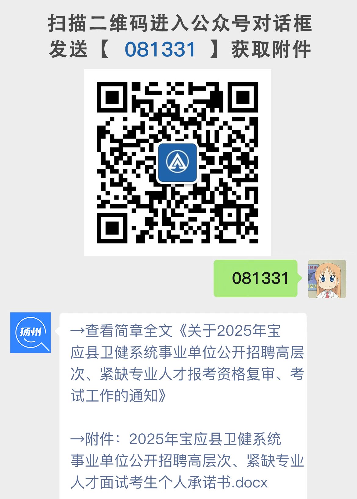 关于2025年宝应县卫健系统事业单位公开招聘高层次、紧缺专业人才报考资格复审、考试工作的通知