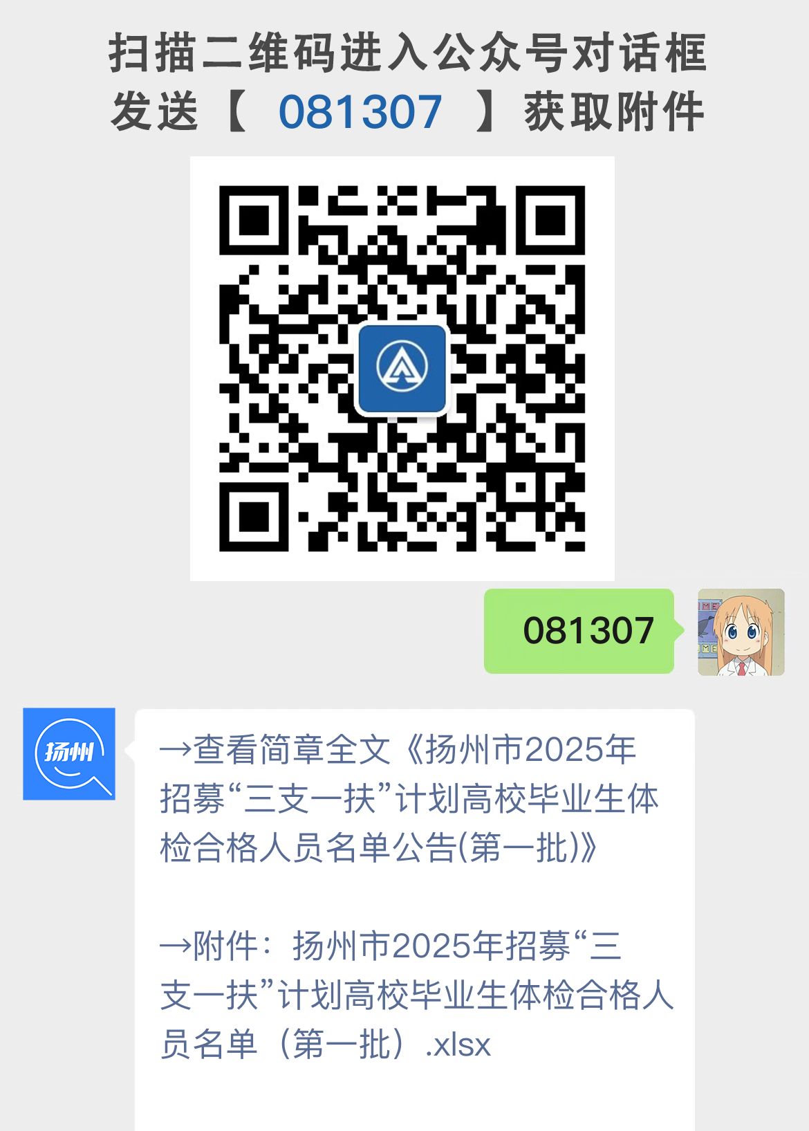扬州市2025年招募“三支一扶”计划高校毕业生体检合格人员名单公告(第一批)