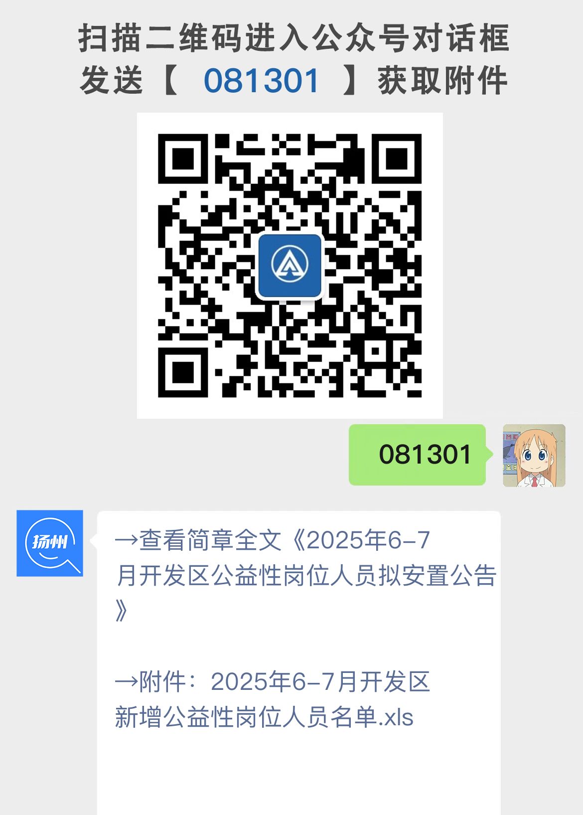 2025年6-7月开发区公益性岗位人员拟安置公告