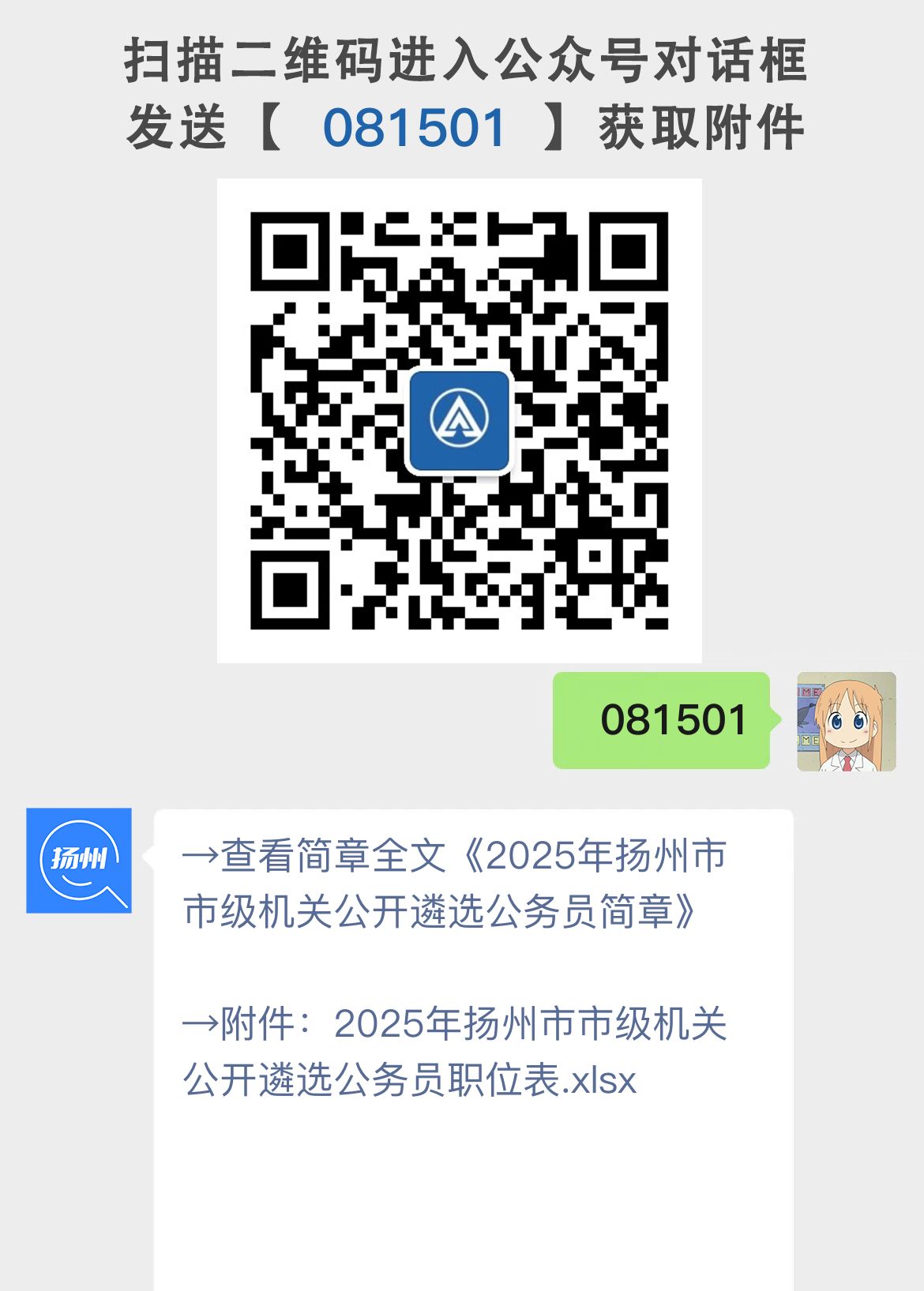 2025年扬州市市级机关公开遴选公务员简章