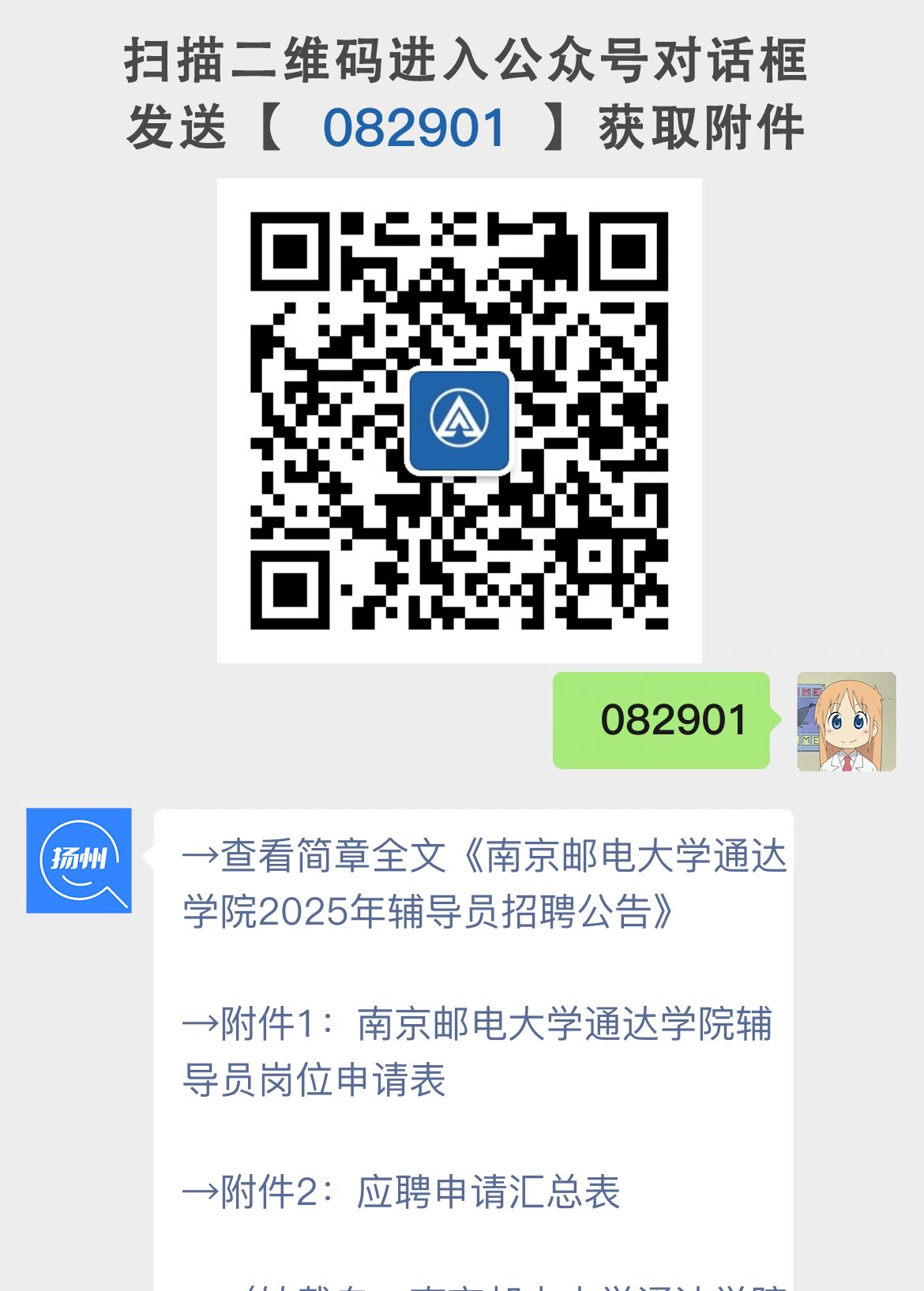 南京邮电大学通达学院2025年辅导员招聘公告