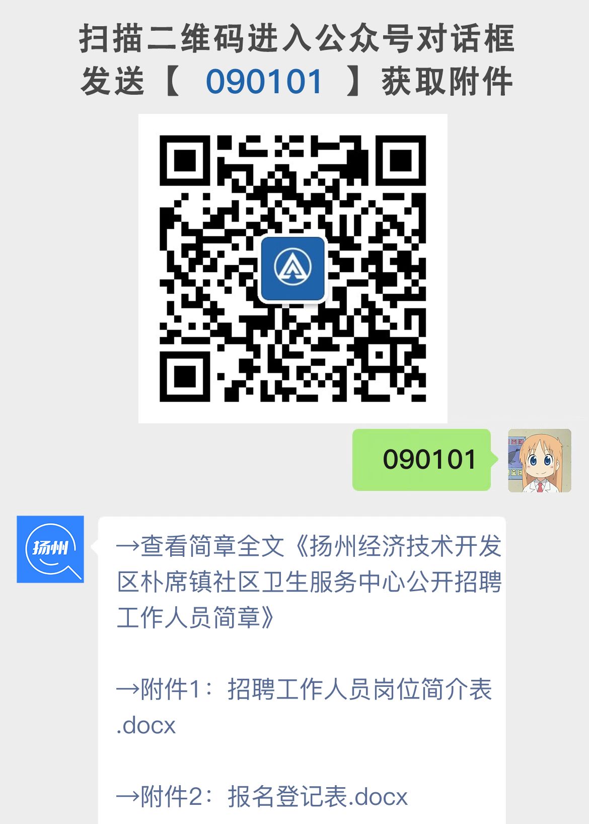 扬州经济技术开发区朴席镇社区卫生服务中心公开招聘工作人员简章