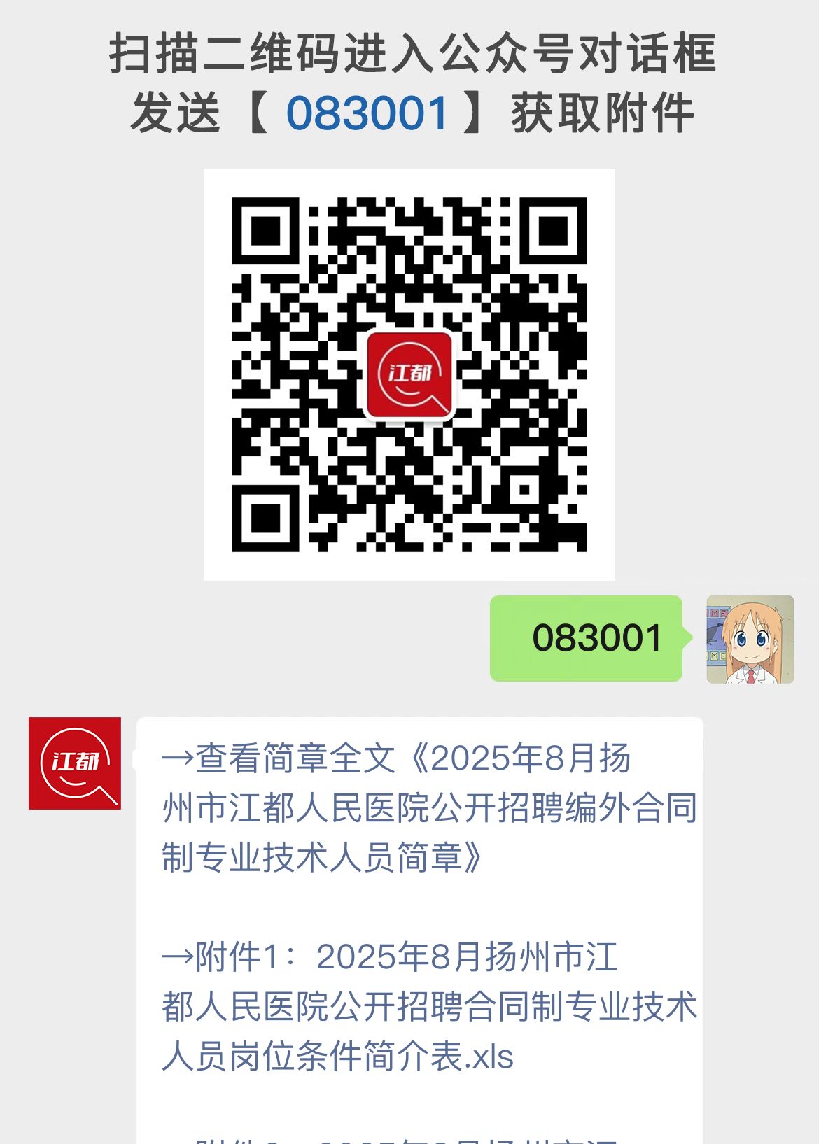 2025年8月扬州市江都人民医院公开招聘编外合同制专业技术人员简章
