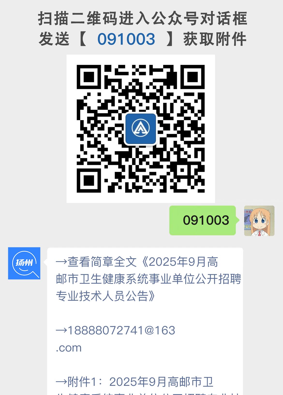 2025年9月高邮市卫生健康系统事业单位公开招聘专业技术人员公告